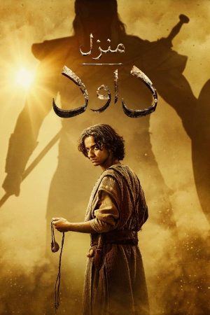 مسلسل House of David الموسم الاول الحلقة 2