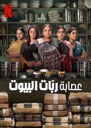 مسلسل Dabba Cartel مترجم