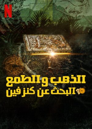 مسلسل Gold & Greed: The Hunt for Fenn's Treasure مترجم