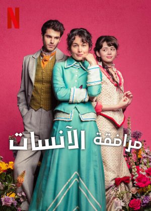 مسلسل The Lady's Companion مترجم