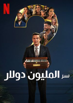 برنامج Million Dollar Secret مترجم