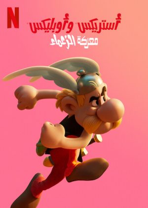 مسلسل Asterix & Obelix: The Big Fight مترجم