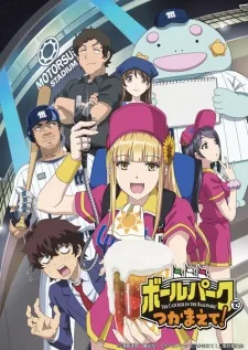 انمي !Ballpark de Tsukamaete مترجم
