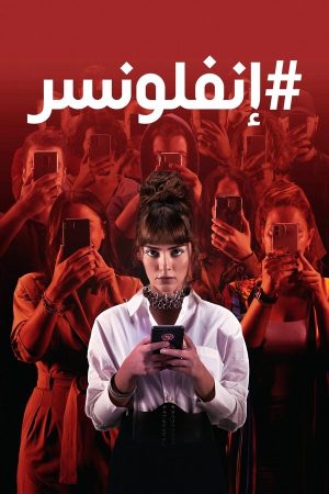 مسلسل المؤثر مترجم