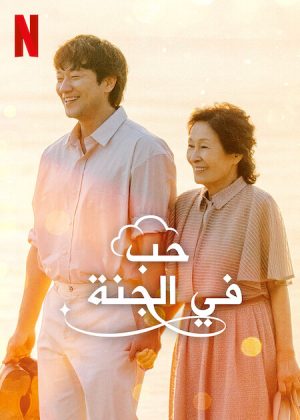 مسلسل Heavenly Ever After مترجم