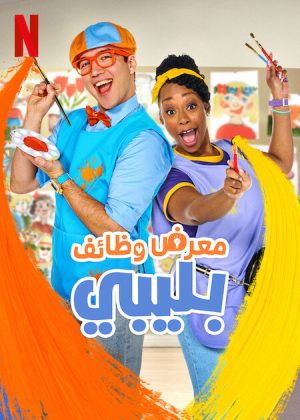 مسلسل Blippi's Job Show مترجم