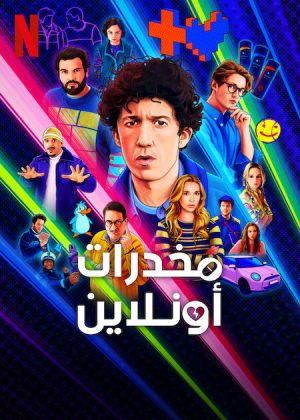 مسلسل How to Sell Drugs Online Fast مترجم