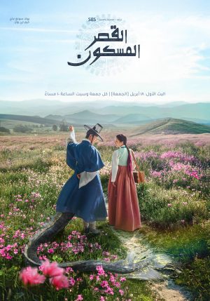 مسلسل The Haunted Palace مترجم