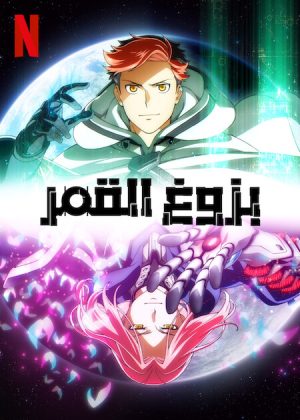 انمي Moonrise مترجم
