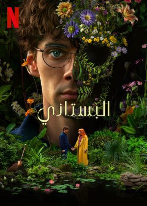 مسلسل The Gardener مترجم