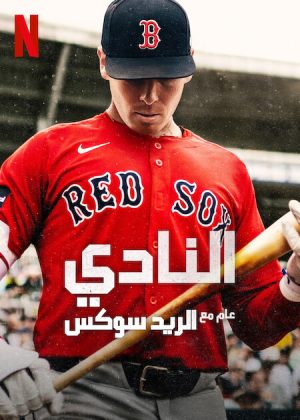 مسلسل The Clubhouse: A Year with the Red Sox مترجم