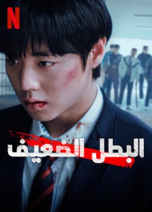 مسلسل Weak Hero Class 1 مترجم