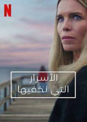 مسلسل Secrets We Keep مترجم