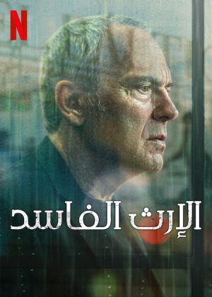 مسلسل Rotten Legacy مترجم