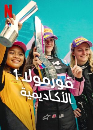 مسلسل F1: The Academy مترجم