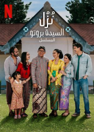 مسلسل Losmen Bu Broto: The Series مترجم