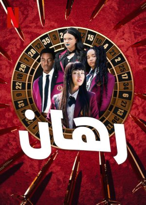 مسلسل Bet مترجم