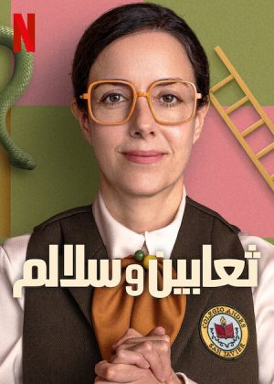 مسلسل Snakes and Ladders 2025 مترجم
