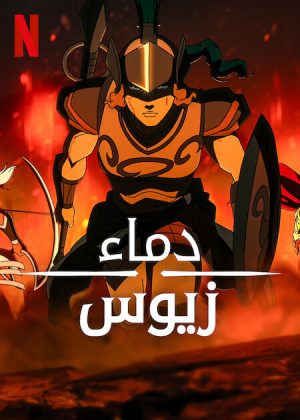 انمي Blood of Zeus مترجم