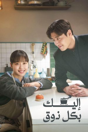 مسلسل Tastefully Yours مترجم
