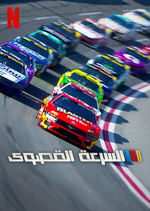 مسلسل NASCAR: Full Speed مترجم