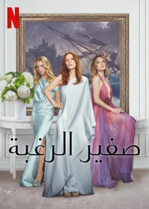 مسلسل Sirens 2025 مترجم