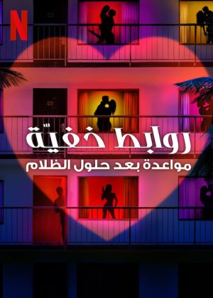 برنامج Sneaky Links: Dating After Dark مترجم