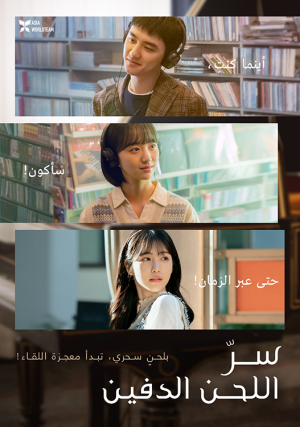 فيلم Secret: Untold Melody 2025 مترجم اون لاين