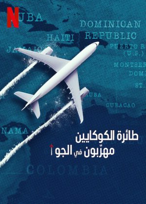 مسلسل Cocaine Air: Smugglers at 30,000 Ft. مترجم