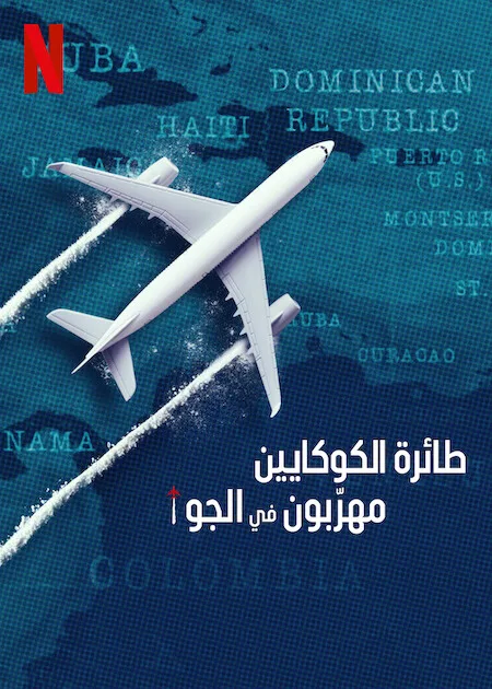 مسلسل Cocaine Air: Smugglers at 30,000 Ft. مترجم