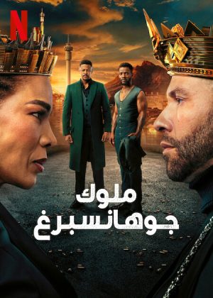 مسلسل Kings of Jo'Burg مترجم