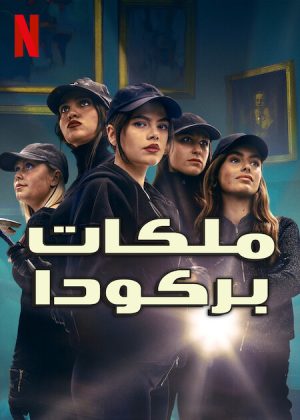 مسلسل Barracuda Queens مترجم