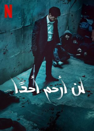 مسلسل Mercy For None مترجم