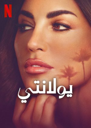 مسلسل Yolanthe مترجم