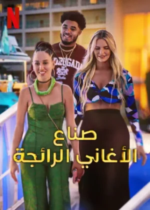 برنامج Hitmakers مترجم