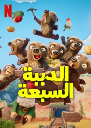 مسلسل 7 Bears مترجم