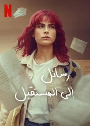 مسلسل رسائل إلى المستقبل مترجم