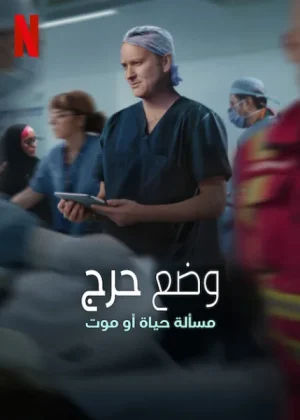 مسلسل Critical: Between Life and Death مترجم