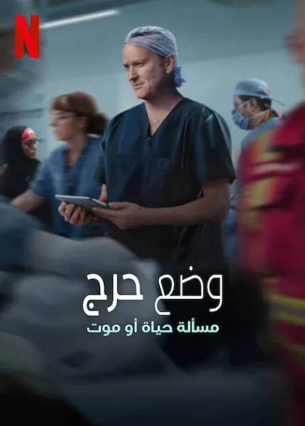 مسلسل Critical: Between Life and Death مترجم