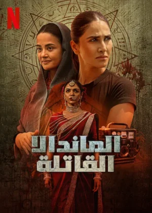 مسلسل Mandala Murders مترجم