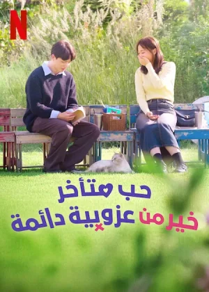 مسلسل Better Late than Single مترجم