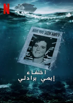 مسلسل Amy Bradley Is Missing الموسم الاول الحلقة 1