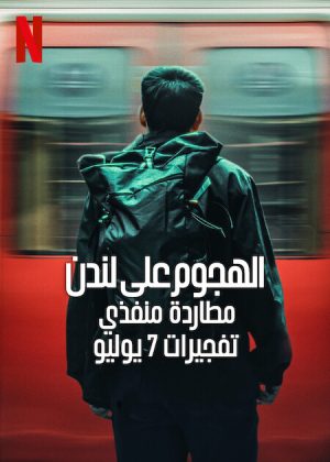 سلسل Attack on London: Hunting the 7/7 Bombers مترجم