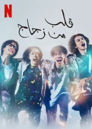 مسلسل Glass Heart مترجم