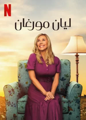 مسلسل Leanne الموسم الاول الحلقة 2