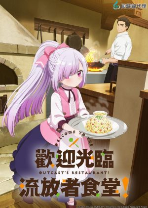 انمي Tsuihousha Shokudou e Youkoso! مترجم