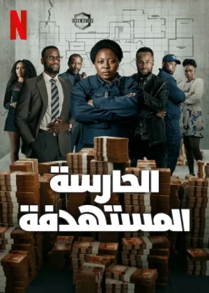 مسلسل Marked 2025 مترجم