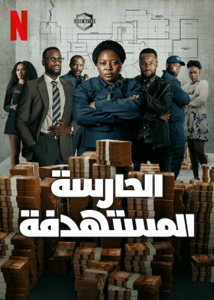 مسلسل Marked 2025 مترجم
