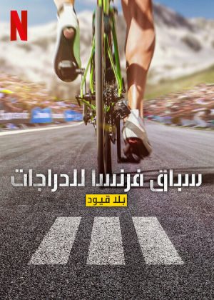 مسلسل Tour de France: Unchained مترجم