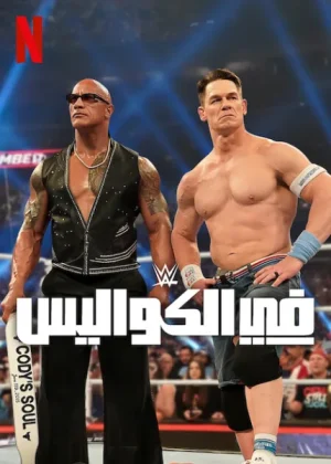 مسلسل WWE: Unreal مترجم
